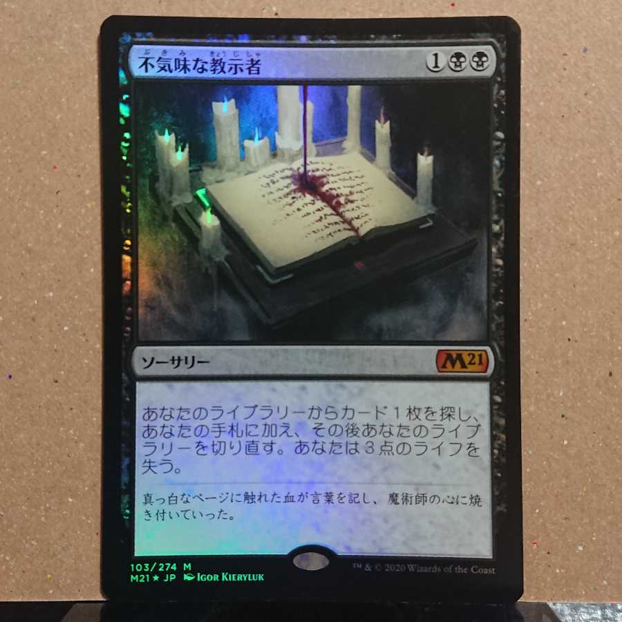 不気味な教示者 神話レア【M21】日本語版foil