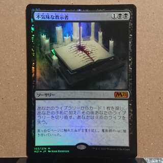不気味な教示者 神話レア【M21】日本語版foil