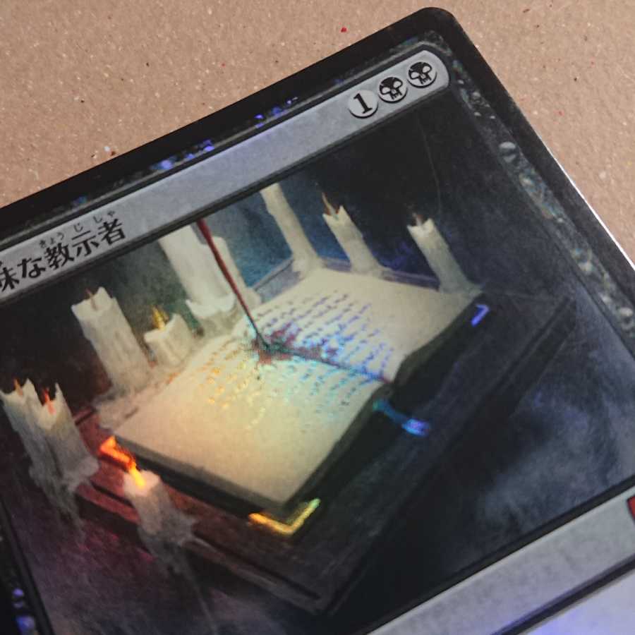 不気味な教示者 神話レア【M21】日本語版foil