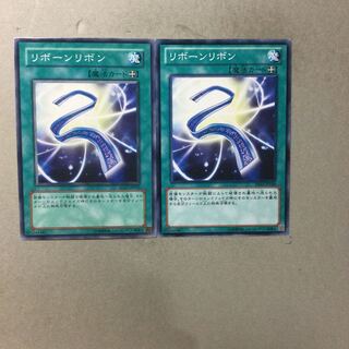 リボーンリボン　２枚