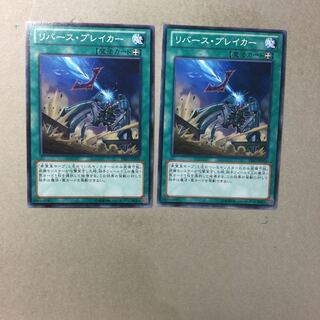 リバース・ブレイカー　２枚