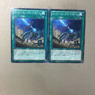 リバース・ブレイカー　２枚