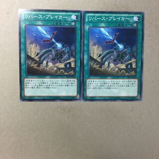 リバース・ブレイカー　２枚
