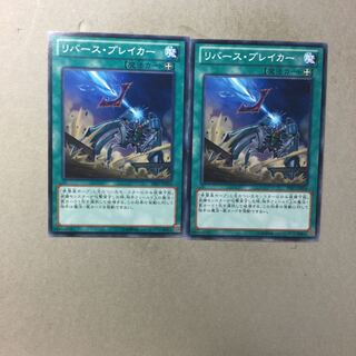 リバース・ブレイカー　２枚