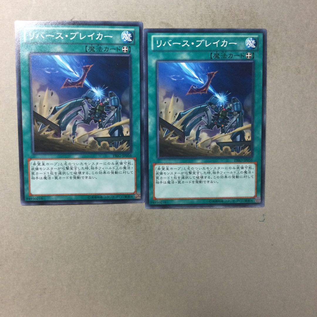 リバース・ブレイカー　２枚