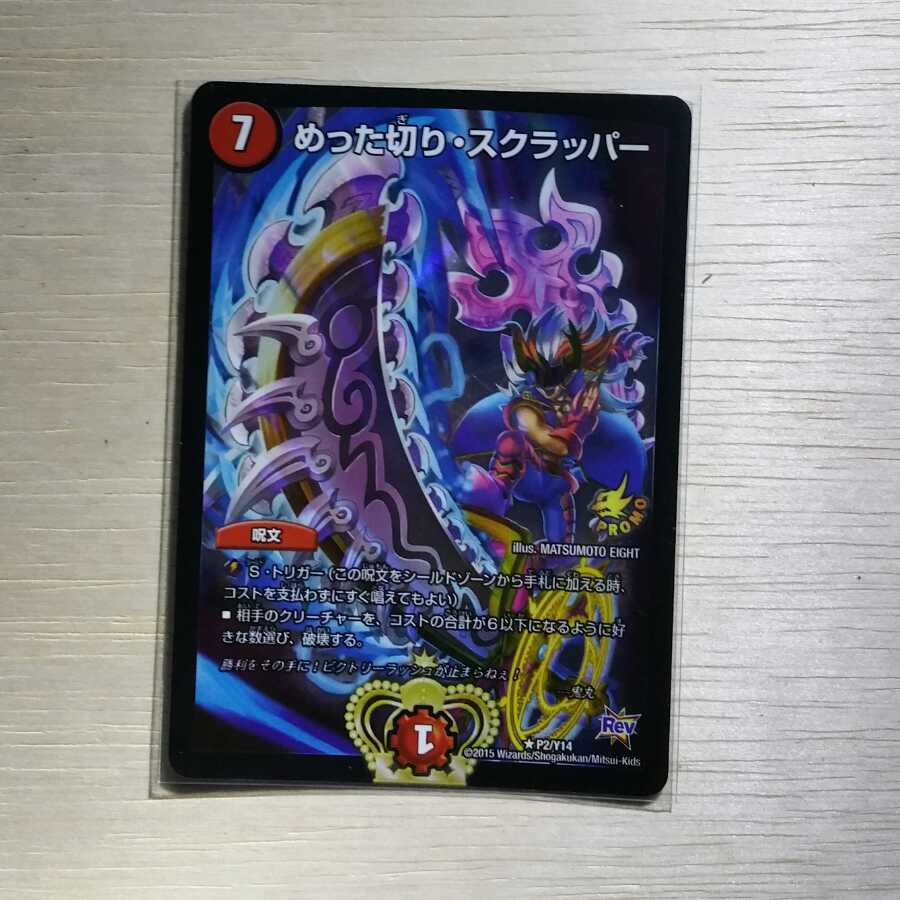 めった切り・スクラッパー R-foil　プロモ