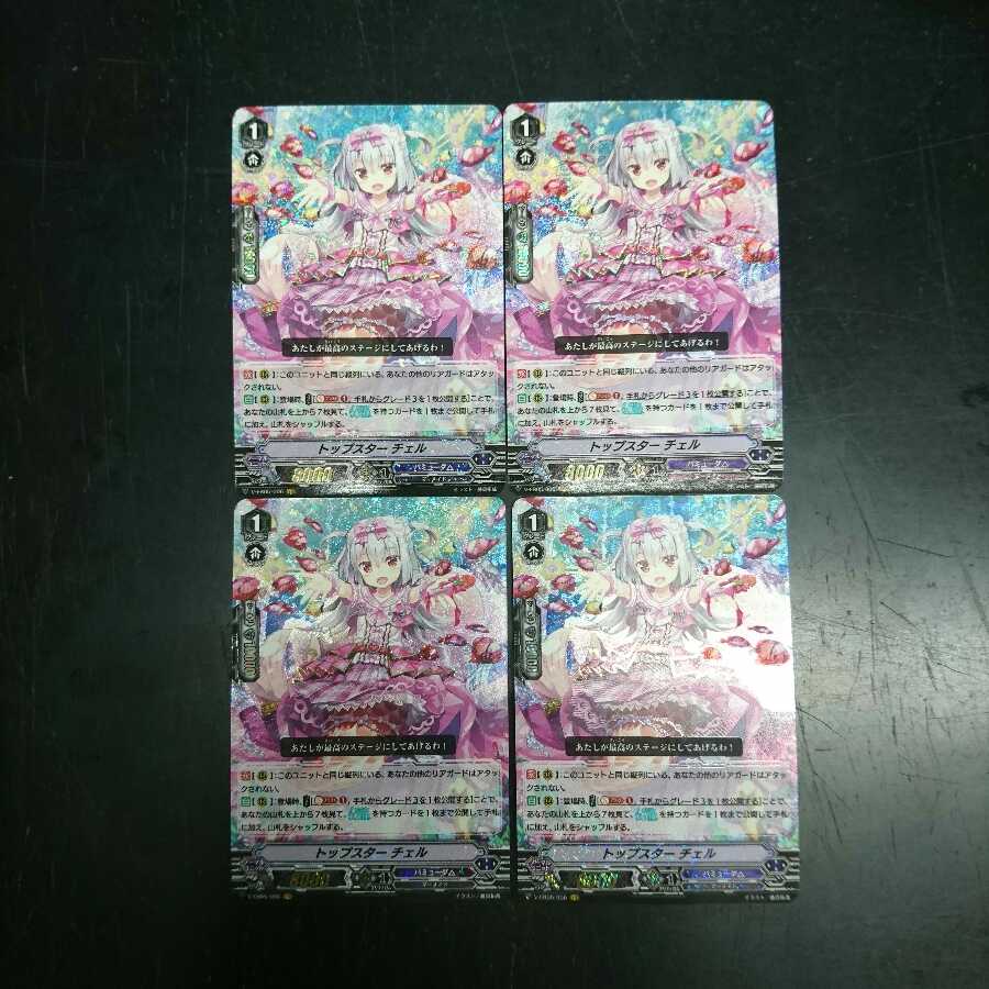 トップスター チェル VR 4枚セット