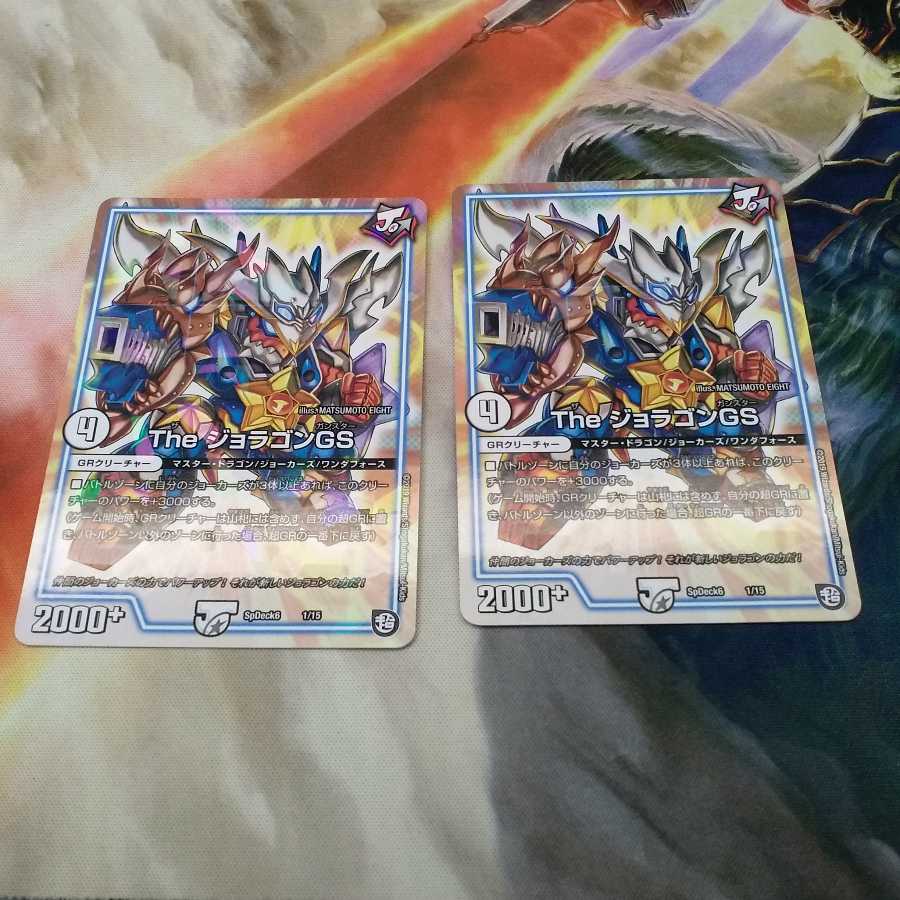 The ジョラゴンGS