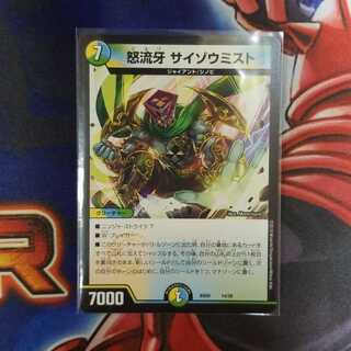 怒流牙　サイゾウミスト