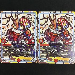 ポッポーポップコー2枚 2枚