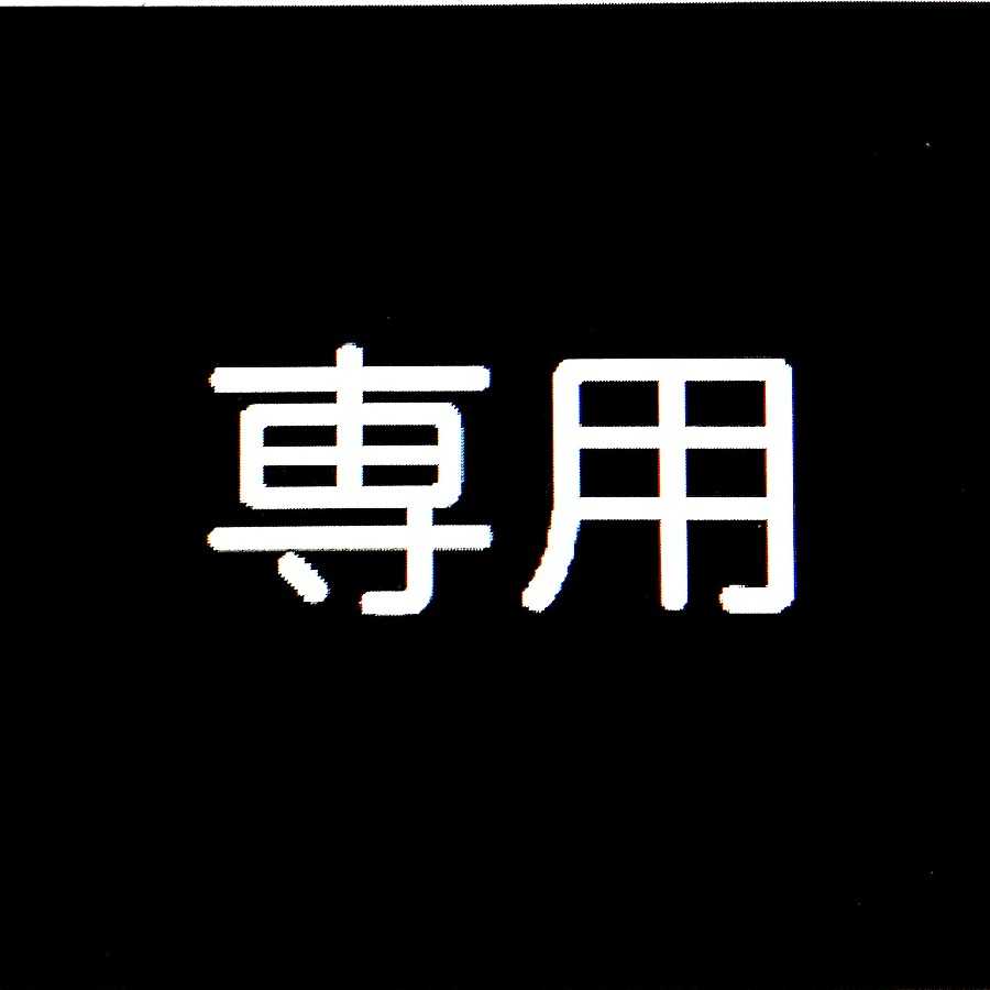 専用出品007 1枚