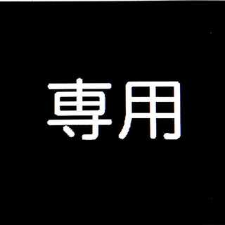 専用出品007 1枚