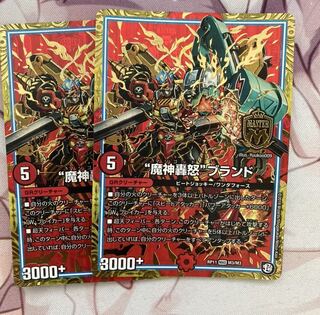 “魔神轟怒”ブランド