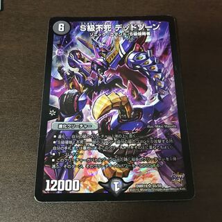 S級不死デッドゾーン 1枚