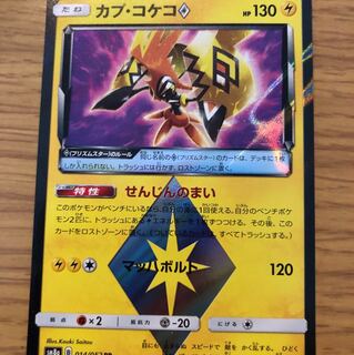 カプ・コケコ プリズムスター