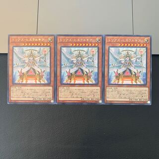 トリアス・ヒエラルキア レア