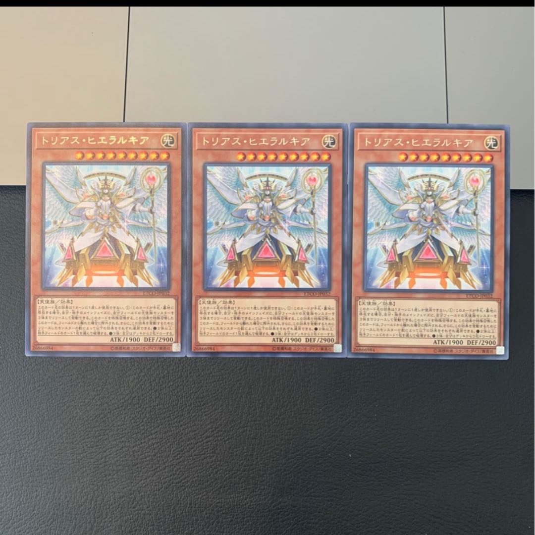 トリアス・ヒエラルキア レア