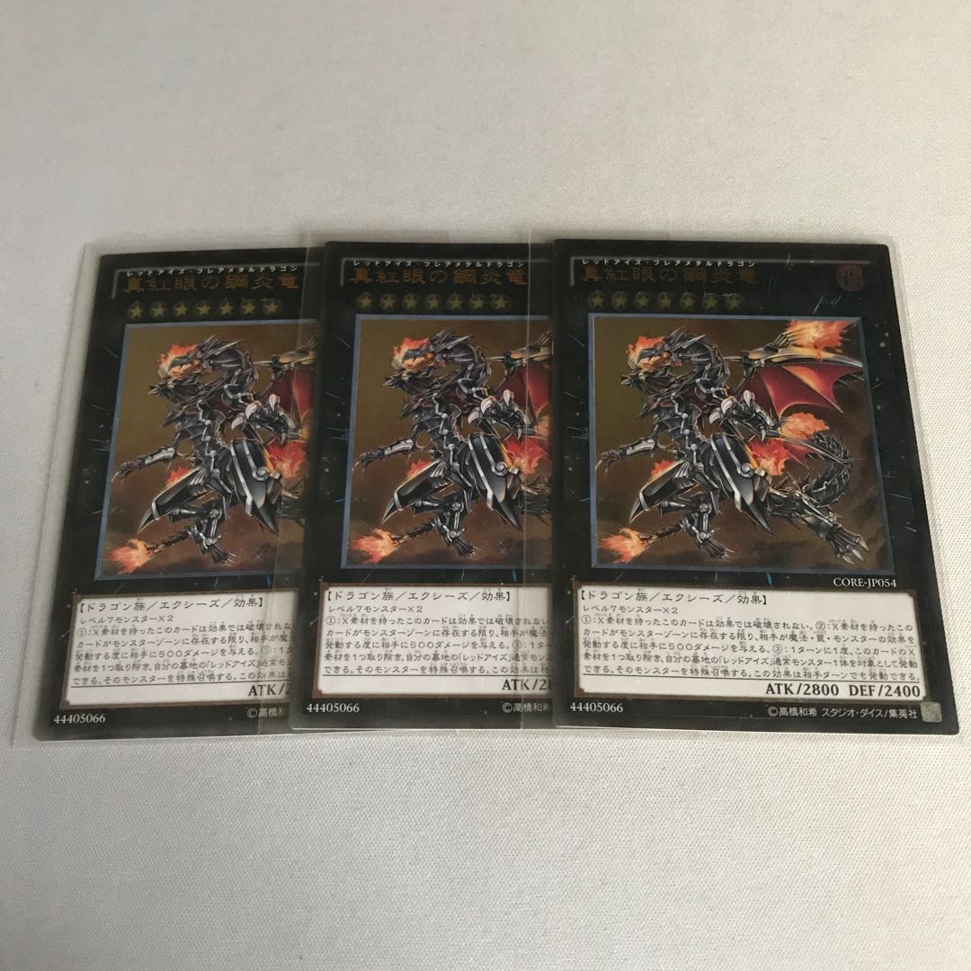 真紅眼の鋼炎竜 アルティメットレア3枚