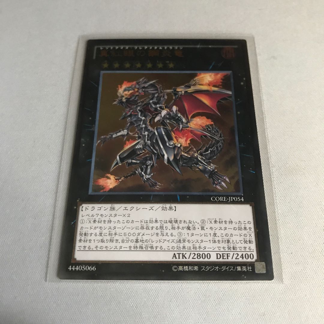 真紅眼の鋼炎竜 アルティメットレア3枚