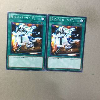 死のメッセージ「T」　２枚