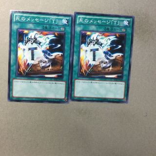 死のメッセージ「T」　２枚