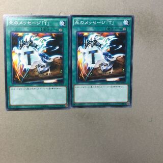 死のメッセージ「T」　２枚