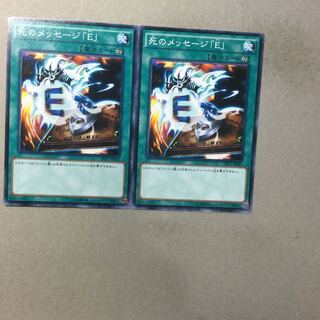 死のメッセージ「E」　２枚