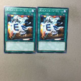 死のメッセージ「E」　２枚