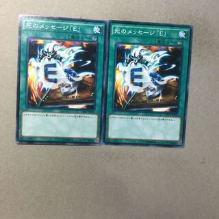 死のメッセージ「E」　２枚