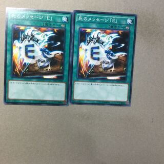 死のメッセージ「E」　２枚