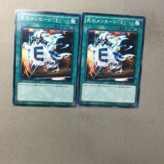 死のメッセージ「E」　２枚