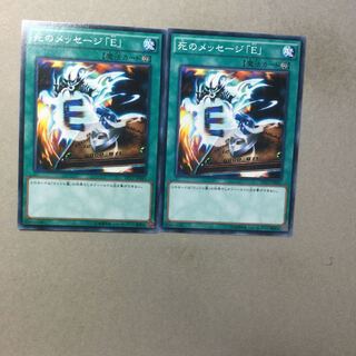 死のメッセージ「E」　２枚