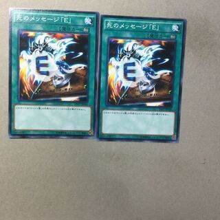 死のメッセージ「E」　２枚