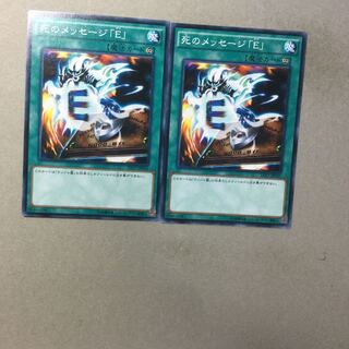 死のメッセージ「E」　２枚