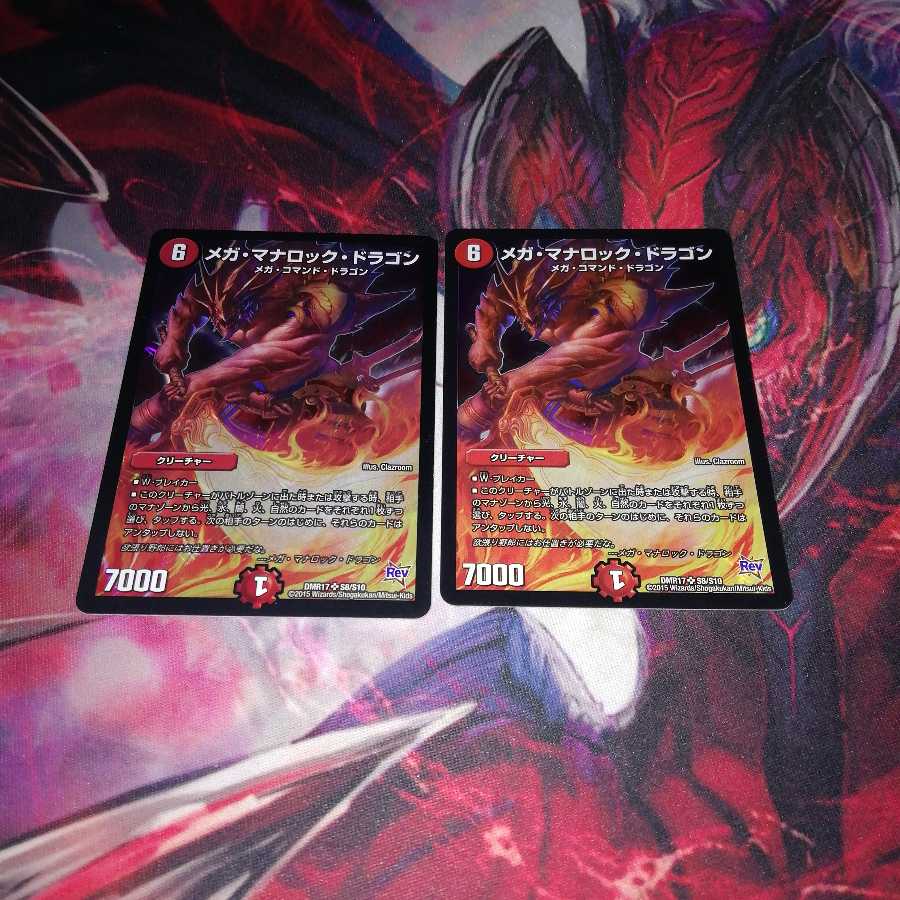 メガマナロックドラゴン 2枚セット