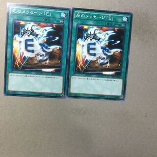 死のメッセージ「E」　２枚