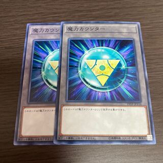 魔力カウンター 2枚