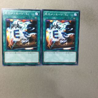 死のメッセージ「E」　２枚