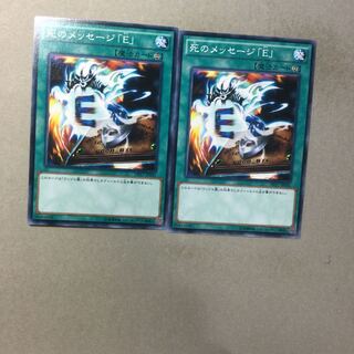 死のメッセージ「E」　２枚