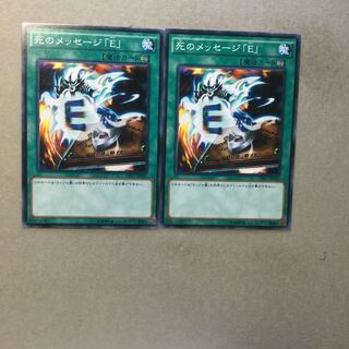 死のメッセージ「E」　２枚