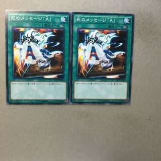 死のメッセージ「A」　２枚