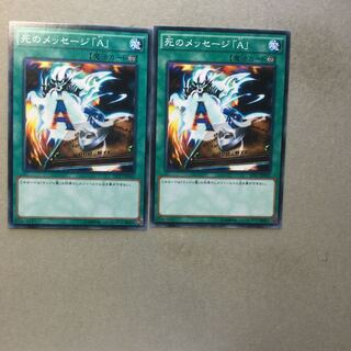 死のメッセージ「A」　２枚