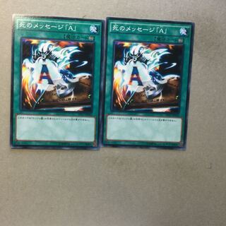 死のメッセージ「A」　２枚