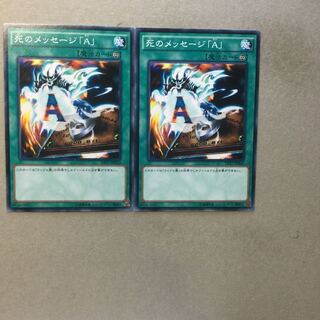 死のメッセージ「A」　２枚