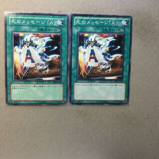 死のメッセージ「A」　２枚