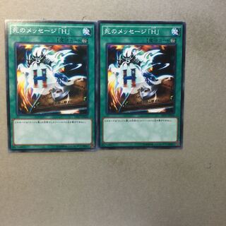 死のメッセージ「H」　２枚