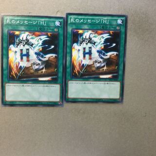 死のメッセージ「H」　２枚