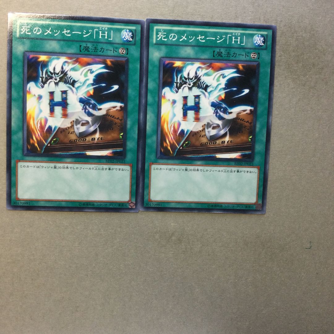 死のメッセージ「H」　２枚