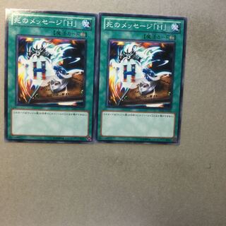 死のメッセージ「H」　２枚