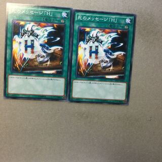 死のメッセージ「H」　２枚